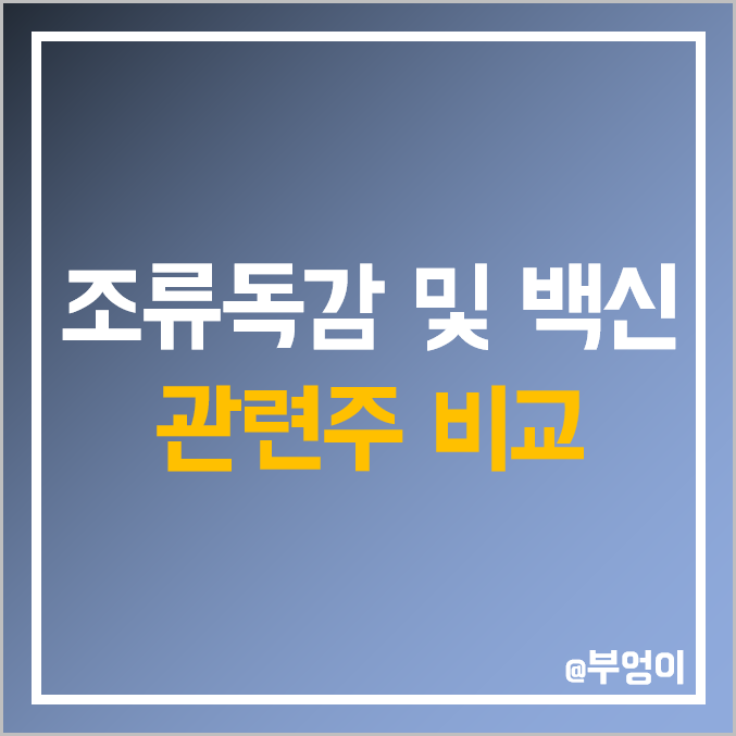 조류독감 AI 및 백신 관련주 비교 : 피씨엘 아이진 종근당 화일약품 체시스 코미팜 유바이오로직스 랩지노믹스 바디텍메드 수젠텍 씨젠 경남제약 주식 주가 시가총액 PER PBR 순위 조류독감 AI 및 백신 관련주 비교 : 피씨엘 아이진 종근당 화일약품 체시스 코미팜 유바이오로직스 랩지노믹스 바디텍메드 수젠텍 씨젠 경남제약 주식 주가 시가총액 PER PBR 순위