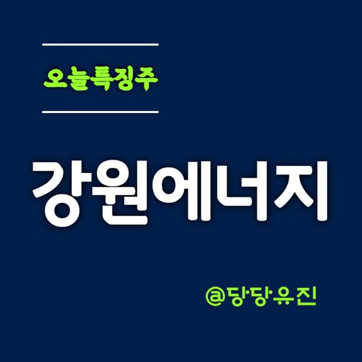  핫 테마 이차전지의 주원료 리튬관련주 강원에너지 상한가 달성