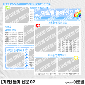  어린이집&유치원 놀이 신문 만들기 도안 (｡•̀ᴗ-)