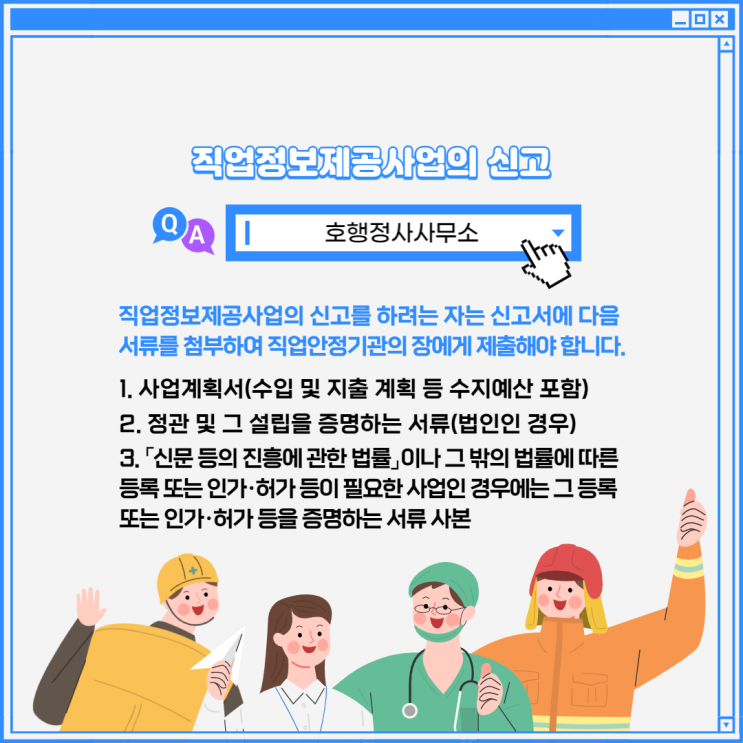  직업정보제공사업의 신고 및 사업계획서 작성 대행