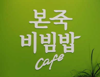 본죽 창업비용 및 양도양수 정보소개 본죽 창업비용 및 양도양수 정보소개