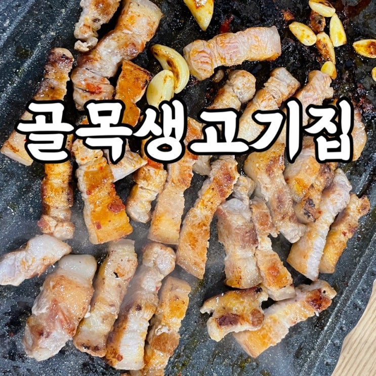  미아동)골목생고기집 돌아버린 손맛 김치와 즐긴 생삼겹살 미아역맛집