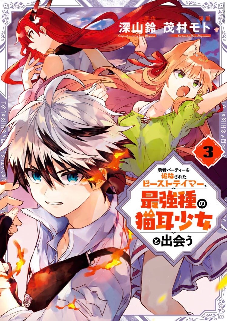 Beast Tamer Light Novel Volume 8, Yuusha Party wo Tsuihou sareta Beast  Tamer Wiki