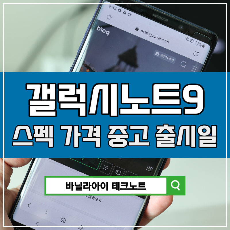 갤럭시노트9 스펙 배터리 중고 사양 가격 출시 사이즈 S펜 (+갤노트23 비교)