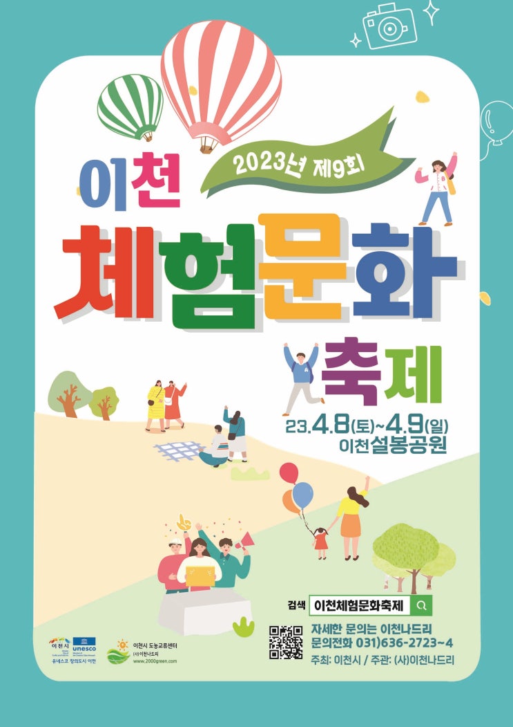  제9회 "이천체험문화축제" 봄 나들이, 설봉공원에서 만나요.