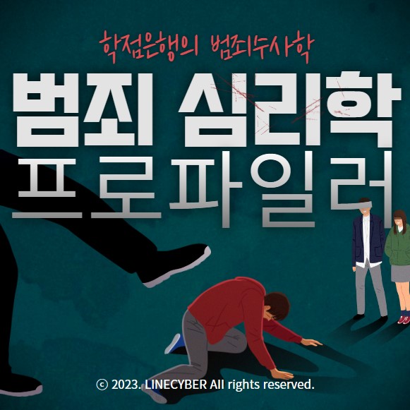  학점은행의 범죄수사학, 전문인력양성 '범죄 심리학 프로파일러'가 될 수 있다!!