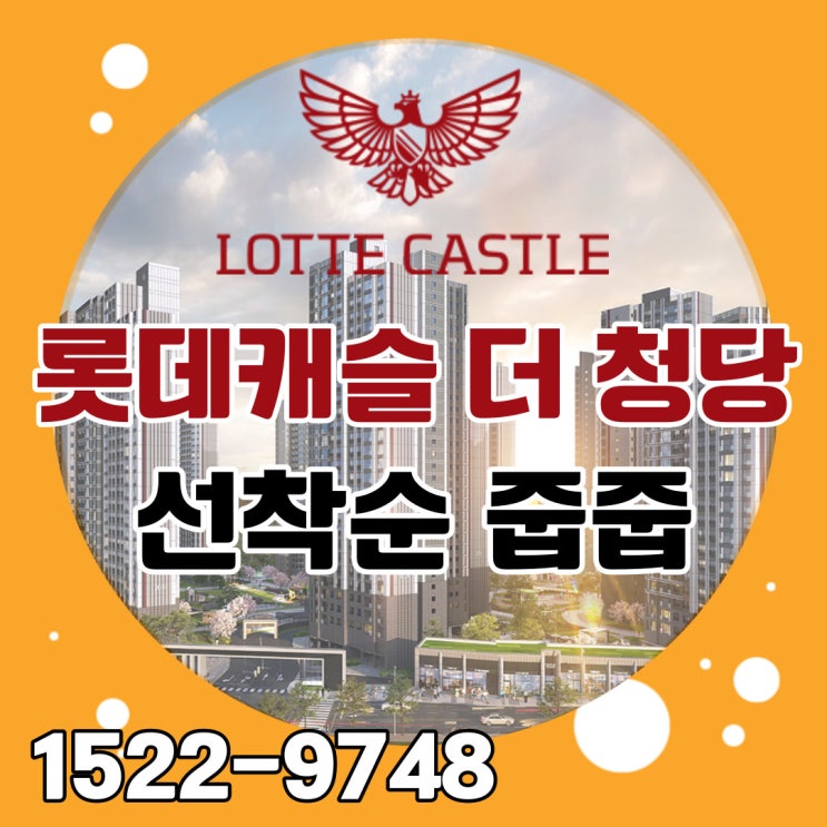  천안 롯데캐슬 더 청당 지금이 줍줍할 기회!