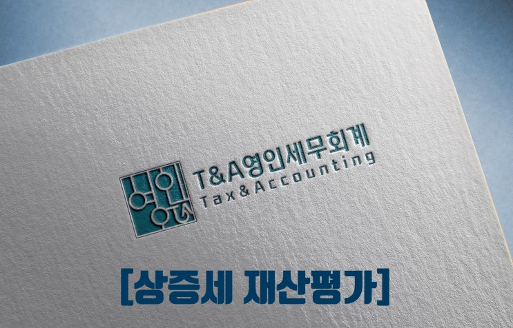  상속세 증여세 재산평가