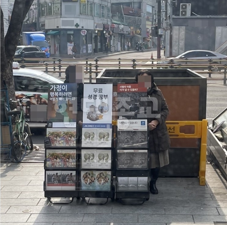 이단들의 거리포교 제보합니다! 거리로 나서는 신천지, 하나님의교회, 여호와의 증인