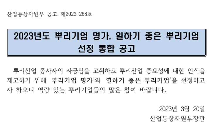 2023년 일하기 좋은 뿌리기업 선정 공고