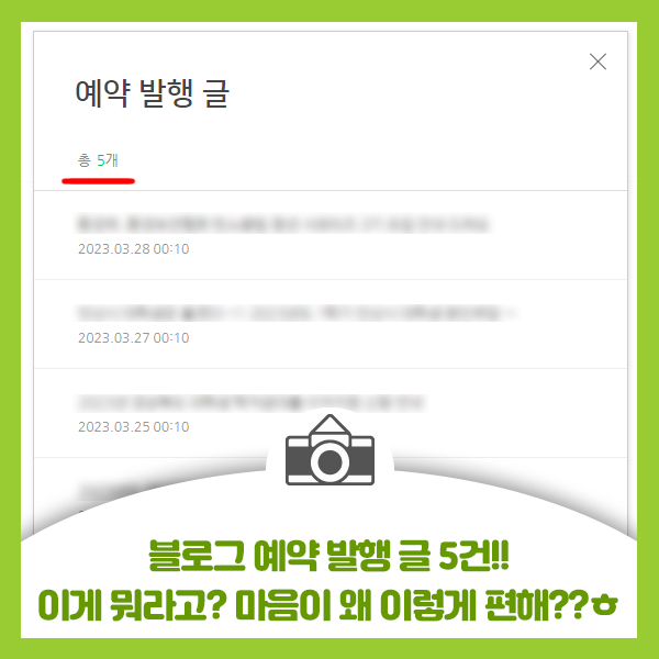  네이버 블로그 예약 발행 글 5건!! 이게 뭐라고 마음까지 편해 지내요