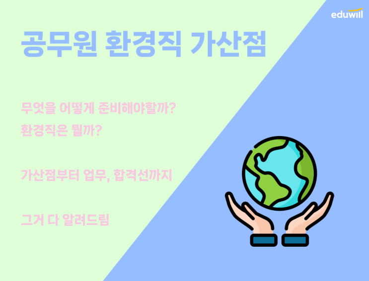  [공무원 가산점] 환경직 수험시작 전에 준비해야하는 것들