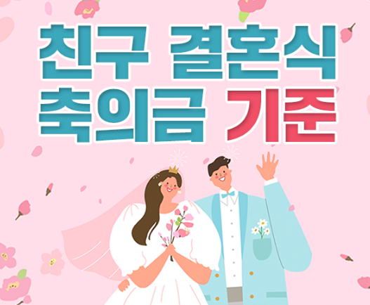  결혼식 축의금, 어디까지 하니? 딱 정해줄게!