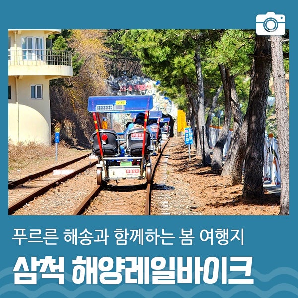 삼척 해양레일바이크 용화정거장 | 삼척 가볼만한곳