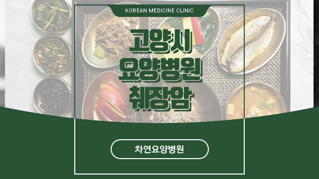  고양시요양병원 췌장암 대처하는 방법은