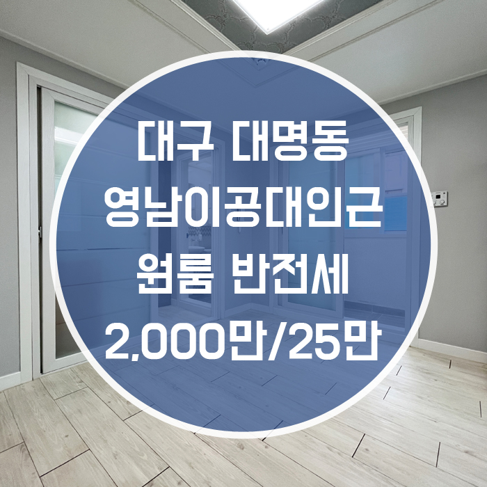  '보증금 걱정도 덜하고, 월세 걱정도 덜한 반전세' 대구 대명동 원룸 반전세 영남이공대인근