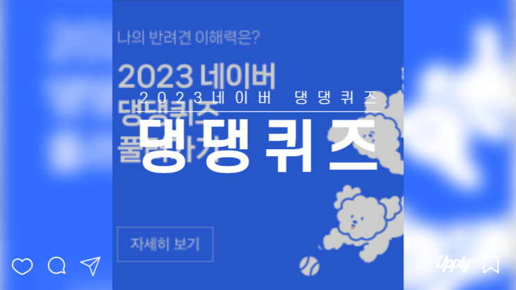  2023 댕댕퀴즈 국제 강아지의 날 이해력 테스트