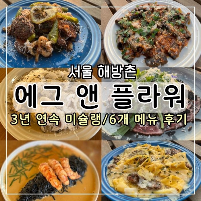 [서울 해방촌 맛집] 미슐랭 생면 파스타 에그앤플라워 테라스 예약 방법 및 후기
