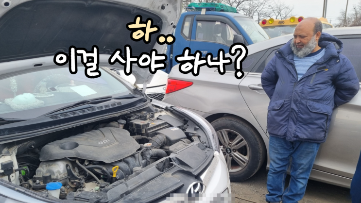  아반떼 md 중고차 수출 폐차 비용 안산 시흥 평택 안양 과천 성남 의왕