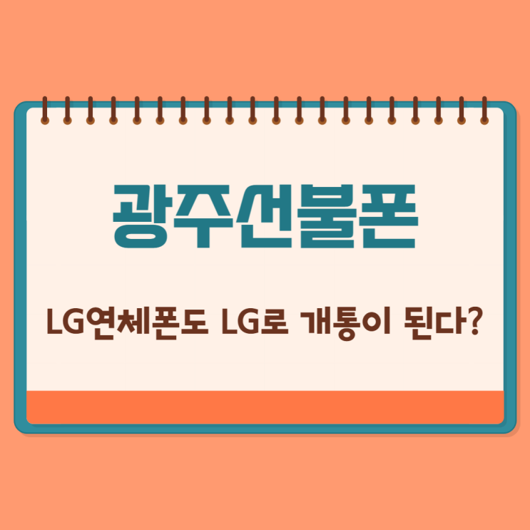 광주선불폰 LG연체폰도 LG로 개통이 된다? 광주선불폰 LG연체폰도 LG로 개통이 된다?