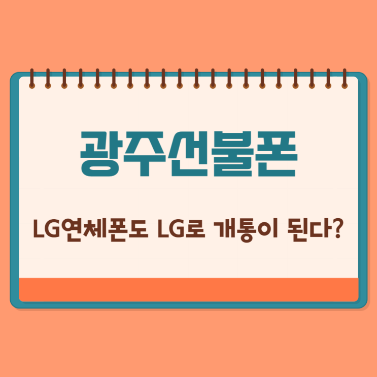 광주선불폰 LG연체폰도 LG로 개통이 된다?