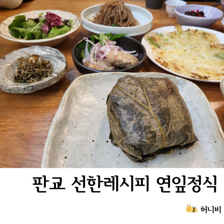  판교 선한레시피 연잎밥/아이랑 가볼 만한 건강한 한식 식당 맛집