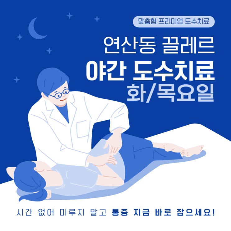  일자목 거북목 교정하는 도수치료, 끌레르 야간진료!!