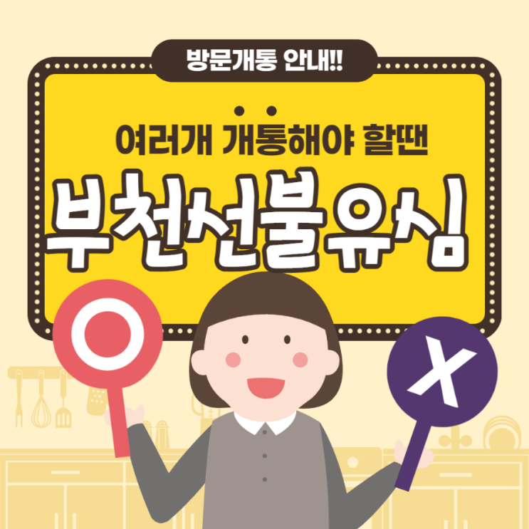  부천선불유심 여러개 개통해야 할때 방문하세요!