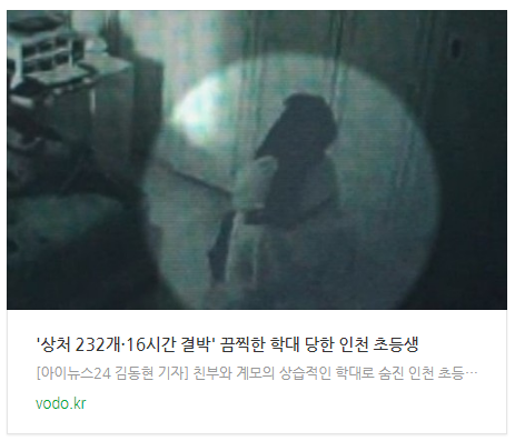 '상처 232개·16시간 결박' 끔찍한 학대 당한 인천 초등생 '상처 232개·16시간 결박' 끔찍한 학대 당한 인천 초등생