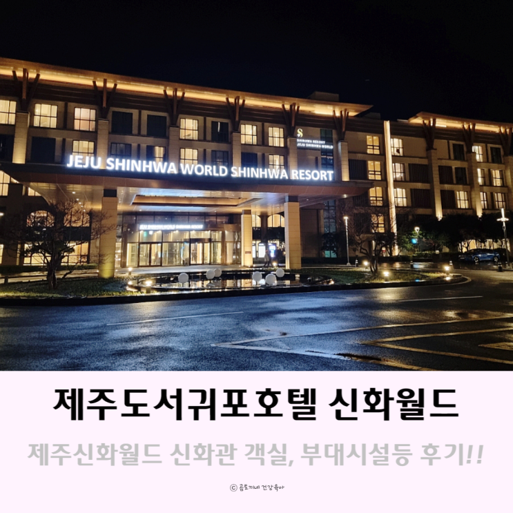 제주도서귀포호텔 제주신화월드 신화관 선택 이유(객실, 부대시설 등 후기) 제주도서귀포호텔 제주신화월드 신화관 선택 이유(객실, 부대시설 등 후기)