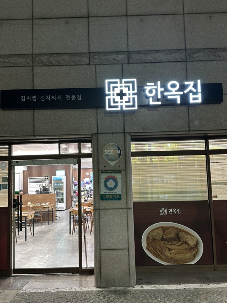  대구 북구청역 맛집  김치찜 맛집 '한옥집 대구북구청점'