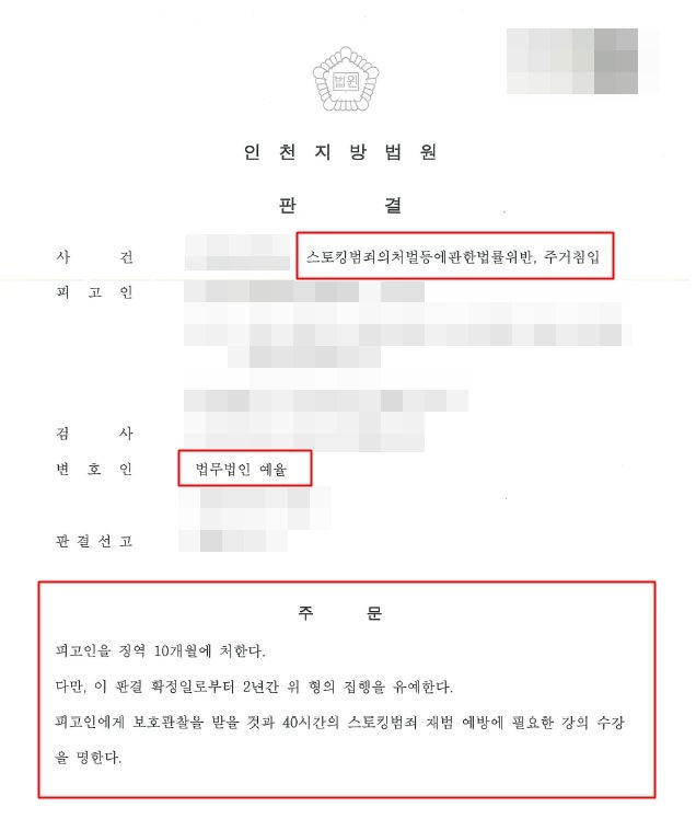 인천스토킹범죄변호사 안일한 생각과 행동으로 일어난 주거침입 스토킹 사건 발생