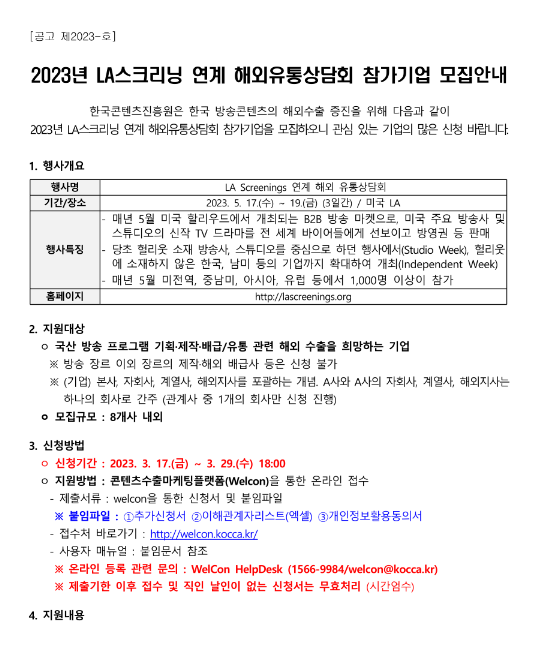 2023년 LA스크리닝 연계 해외유통상담회 참가기업 모집 공고 2023년 LA스크리닝 연계 해외유통상담회 참가기업 모집 공고