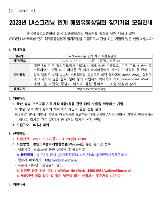 2023년 LA스크리닝 연계 해외유통상담회 참가기업 모집 공고