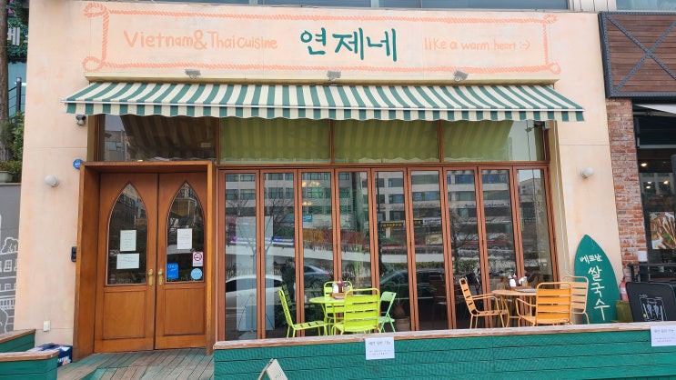  [안산, 베트남쌀국수] 연제네