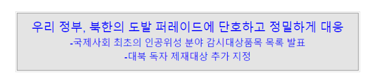 우리 정부, 북한의 도발 퍼레이드에 단호하고 정밀하게 대응, 국제사회 최초의 인공위성 분야 감시대상품목 목록 발표 우리 정부, 북한의 도발 퍼레이드에 단호하고 정밀하게 대응, 국제사회 최초의 인공위성 분야 감시대상품목 목록 발표
