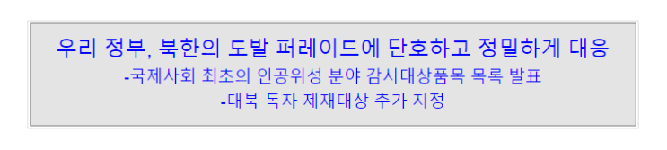 우리 정부, 북한의 도발 퍼레이드에 단호하고 정밀하게 대응,  국제사회 최초의 인공위성 분야 감시대상품목 목록 발표