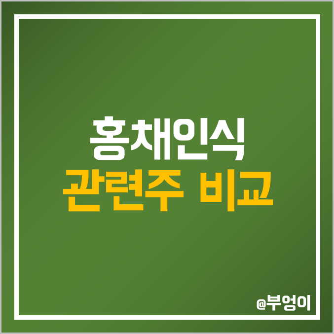 국내 홍채인식 관련주 비교 : 파워로직스 라온시큐어 파트론 에프에스티 드림텍 드림시큐리티 엠씨넥스 유니퀘스트 알체라 시큐브 멜파스 슈프리마아이디 주식 주가 PER PBR 시가총액 국내 홍채인식 관련주 비교 : 파워로직스 라온시큐어 파트론 에프에스티 드림텍 드림시큐리티 엠씨넥스 유니퀘스트 알체라 시큐브 멜파스 슈프리마아이디 주식 주가 PER PBR 시가총액