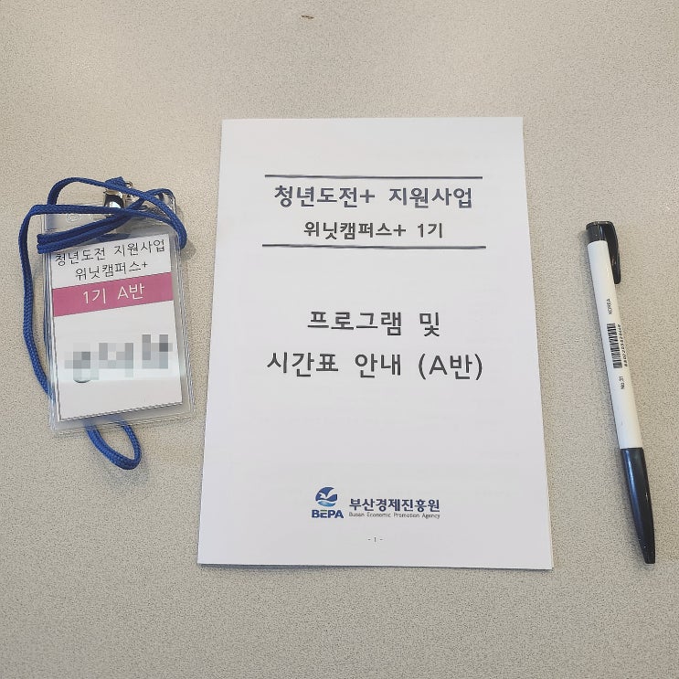 2023 청년도전지원사업 부산 위닛캠퍼스 입학식 날