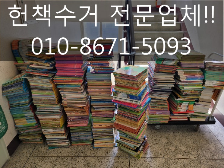  대전 헌책수거 친철하고 빠르게 해드려요~ㅎ