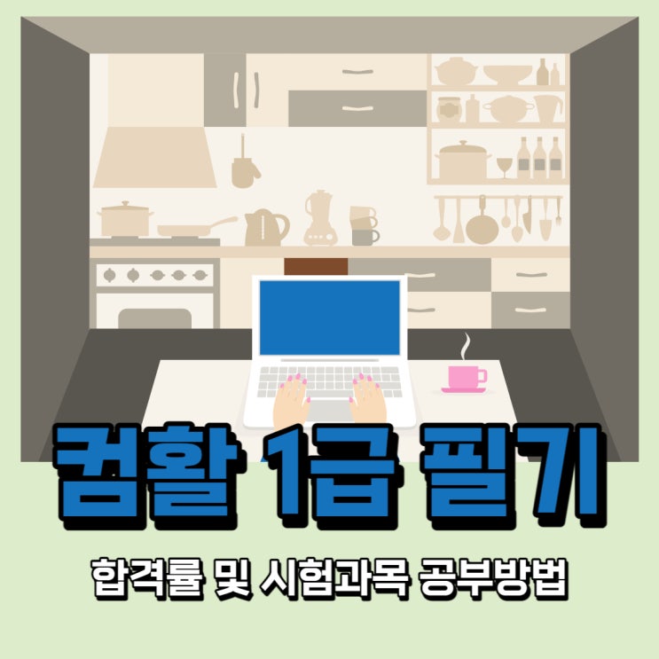 컴활 1급 필기 합격률 및 시험과목 공부방법 컴활 1급 필기 합격률 및 시험과목 공부방법