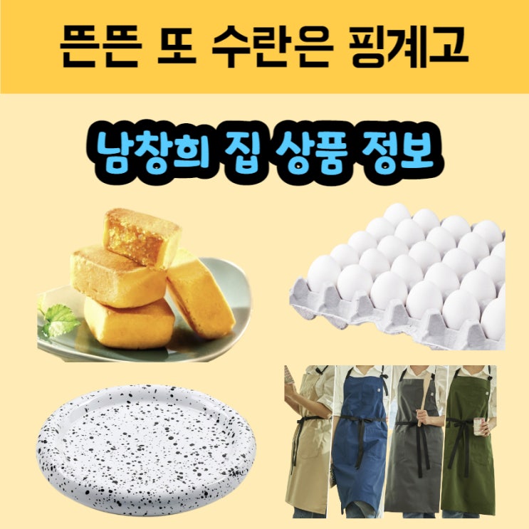 뜬뜬 수란은 핑계고 <b>유재석 이동욱</b> 조세호 남창희 집 상품정보