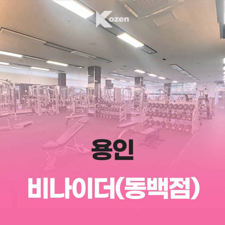  용인 동백역 헬스 추천 : 비나이더 용인동백점/ 이용 방법, 가격 안내