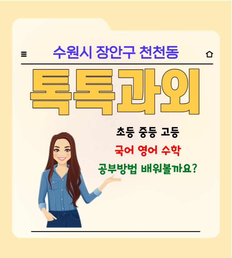  수원 천천동과외 영어 수학 시험 걱정되세요. 방법을 배우면 됩니다.