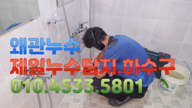  왜관누수 제일누수 탐지공사.하수구 칠곡군 왜관읍 왜관리 모 2층 상가 누수현장 입니다.