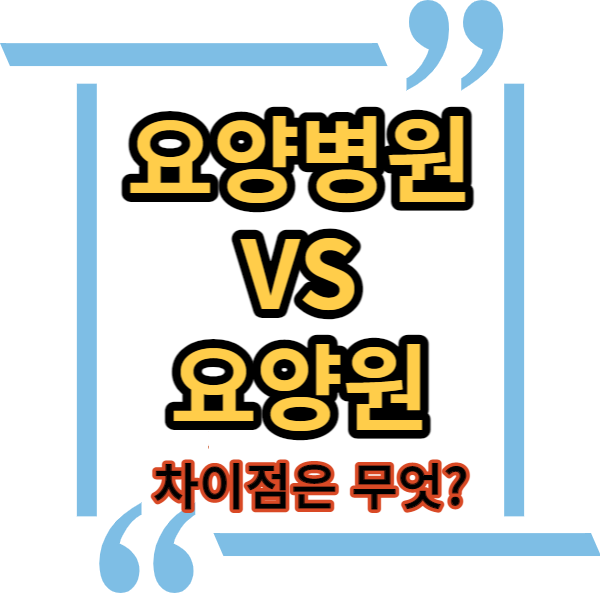  요양병원 VS 요양원의 차이, 비용과 시설 선택 기준