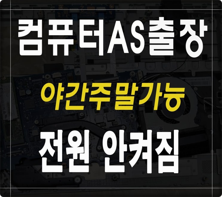  강동구 컴퓨터수리 전원안켜짐 원인 출장AS 합리적인 비용 당일 점검