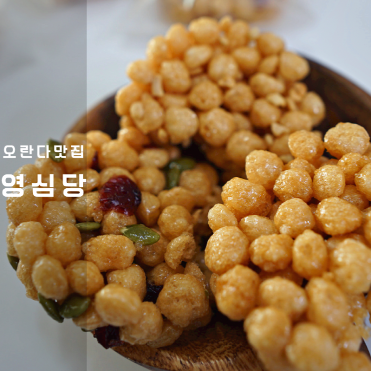  영심당 쌀오란다 과자 뜻 칼로리 만들기