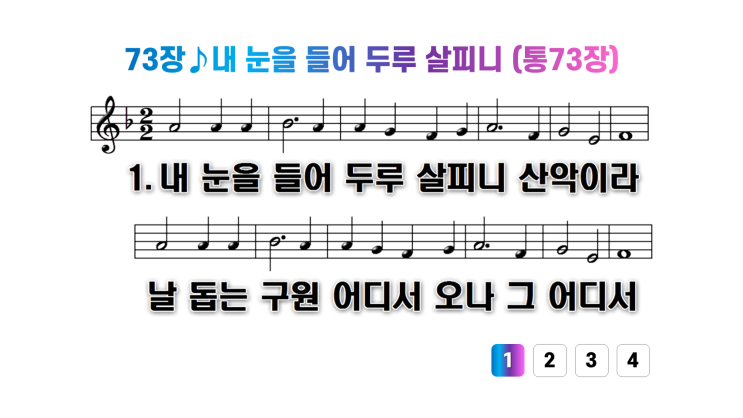  새찬송가 73장내 눈을 들어 두루 살피니