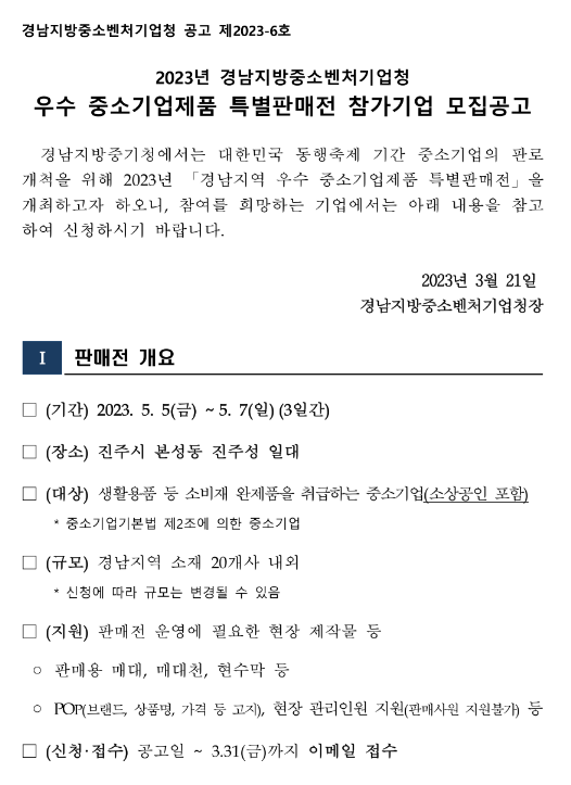 [경남] 2023년 우수 중소기업제품 특별판매전 참가기업 모집 공고(대한민국 동행축제 연계)